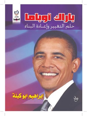 cover image of باراك أوباما حلم التغير وإعادة البناء